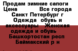 Продам зимние сапоги › Цена ­ 4 000 - Все города, Санкт-Петербург г. Одежда, обувь и аксессуары » Женская одежда и обувь   . Башкортостан респ.,Баймакский р-н